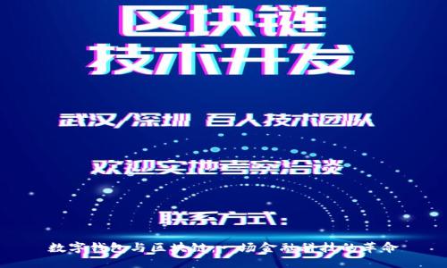 数字钱包与区块链：一场金融科技的革命