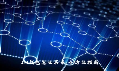 IM钱包怎么买币：全方位指南