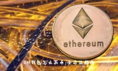 IM钱包怎么买币：全方位指南
