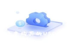 : 如何将欧意购买的USDT提取到钱包