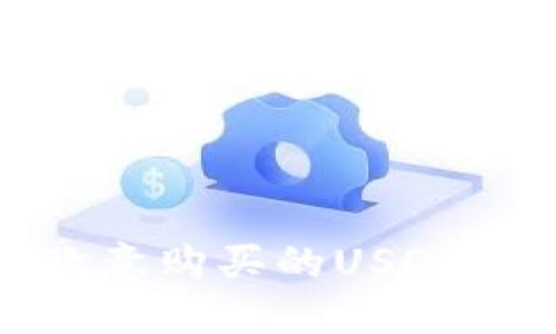 : 如何将欧意购买的USDT提取到钱包