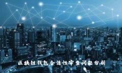 区块链钱包合法性审查问题分析