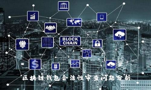 区块链钱包合法性审查问题分析