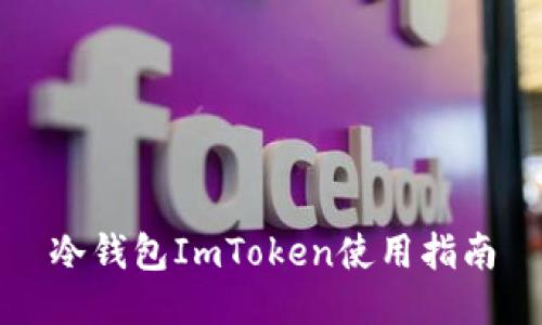 冷钱包ImToken使用指南