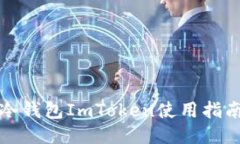 冷钱包ImToken使用指南