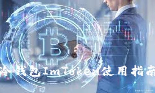 冷钱包ImToken使用指南