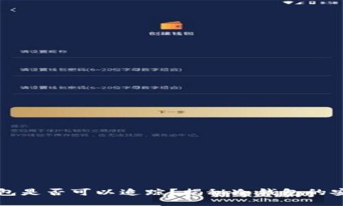 比特币冷钱包是否可以追踪？揭秘冷钱包的安全性与隐私