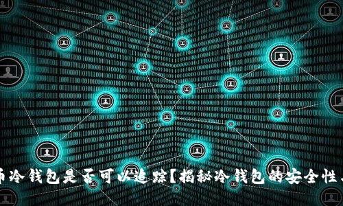 比特币冷钱包是否可以追踪？揭秘冷钱包的安全性与隐私
