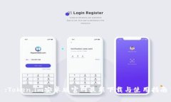 :Token.im安卓版官网最新下载与使用指南