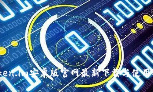 :Token.im安卓版官网最新下载与使用指南
