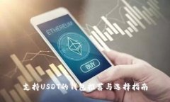 支持USDT的钱包推荐与选择指南