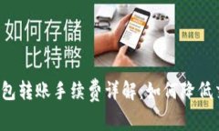 虚拟币钱包转账手续费详解：如何降低交易成本