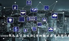imToken钱包丢了怎么办？详细解决方案与预防措施