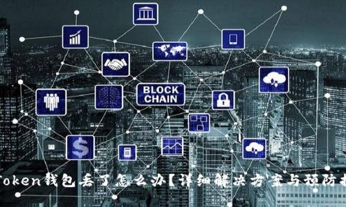 imToken钱包丢了怎么办？详细解决方案与预防措施