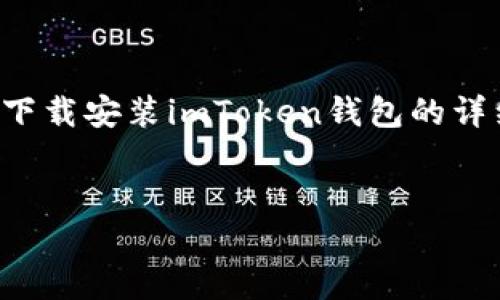 好的，我将为您提供有关如何下载安装imToken钱包的详细介绍，包括相关问题的解答。


如何下载安装imToken钱包