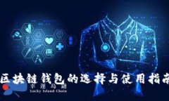 区块链钱包的选择与使用指南