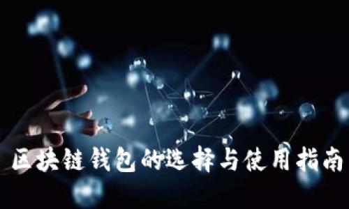 区块链钱包的选择与使用指南