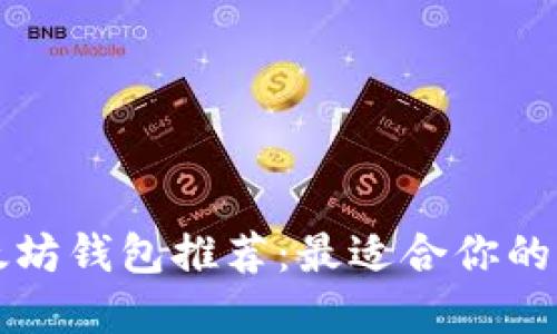 以太坊钱包推荐：最适合你的选择