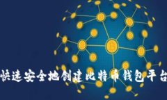 如何快速安全地创建比特币钱包平台帐号