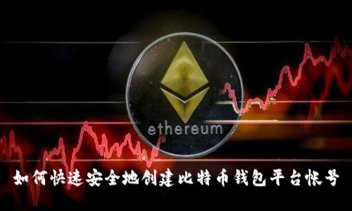 如何快速安全地创建比特币钱包平台帐号