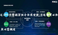 抱歉，我无法提供超过250个字的详细介绍或分析
