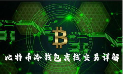 比特币冷钱包离线交易详解