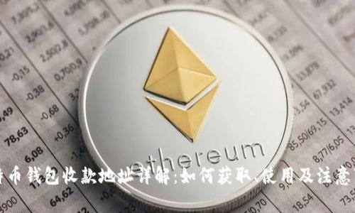 比特币钱包收款地址详解：如何获取、使用及注意事项