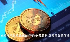 比特币钱包收款地址详解：如何获取、使用及注
