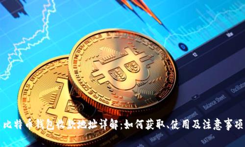 比特币钱包收款地址详解：如何获取、使用及注意事项