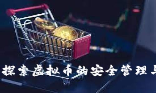 贝壳钱包：探索虚拟币的安全管理与投资机遇
