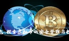 贝壳钱包：探索虚拟币的安全管理与投资机遇