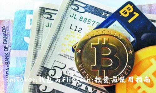 imToken钱包与Filecoin：投资与使用指南
