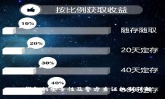 IM钱包的安全性及警方查证机制详解
