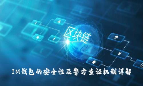 IM钱包的安全性及警方查证机制详解