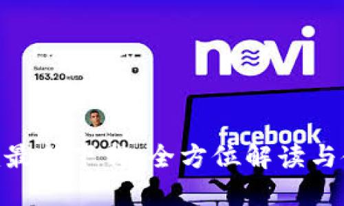 Tokenim最新下载：全方位解读与使用指南