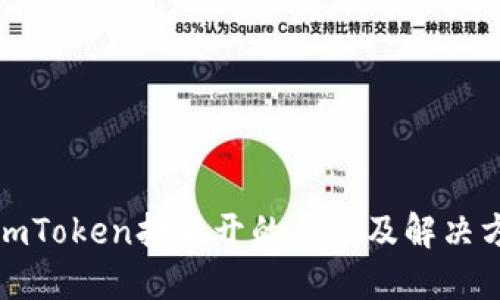 : imToken打不开的原因及解决方法