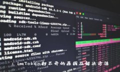 : imToken打不开的原因及解决方法