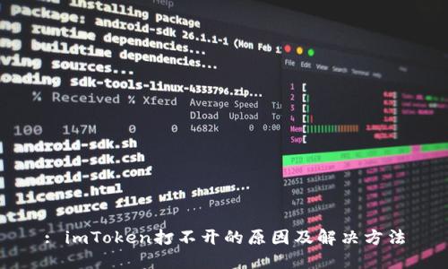 : imToken打不开的原因及解决方法