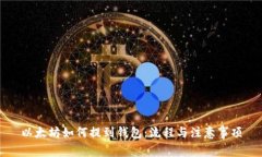 以太坊如何提到钱包：流程与注意事项