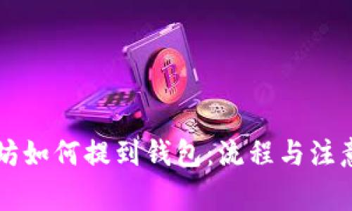 以太坊如何提到钱包：流程与注意事项