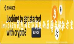 imToken钱包内ETH消失的原因与解决方案