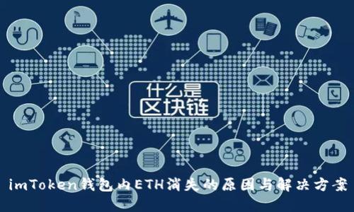 imToken钱包内ETH消失的原因与解决方案