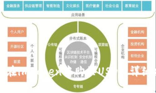如何在imToken中购买USDT：详细指南