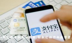 IM钱包换手机导入教程：轻松迁移你的数字资产