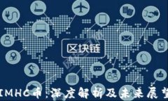 IMHC币：深度解析及未来展望