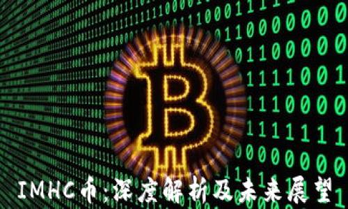 
IMHC币：深度解析及未来展望