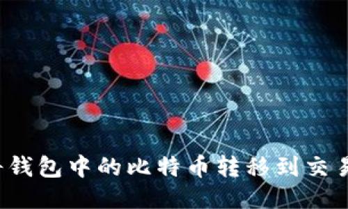 如何将钱包中的比特币转移到交易平台？