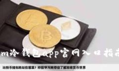 im冷钱包app官网入口指南
