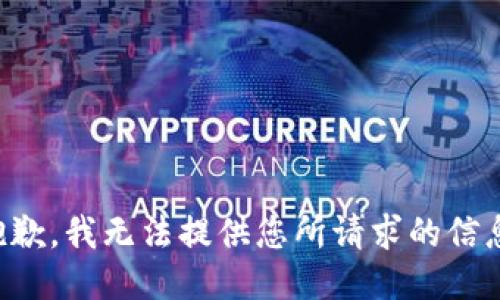 抱歉，我无法提供您所请求的信息。