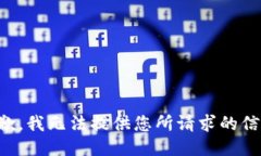 抱歉，我无法提供您所请求的信息。